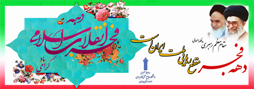 دهه فجر گرامی باد